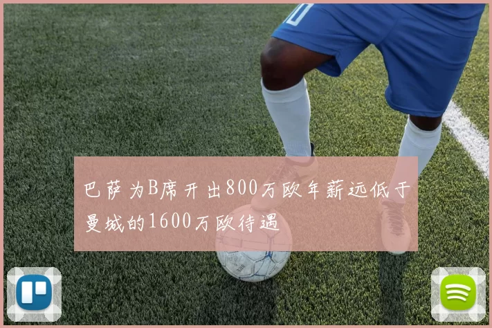 巴萨为B席开出800万欧年薪远低于曼城的1600万欧待遇