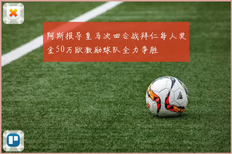 阿斯报导皇马次回合战拜仁每人奖金50万欧激励球队全力争胜