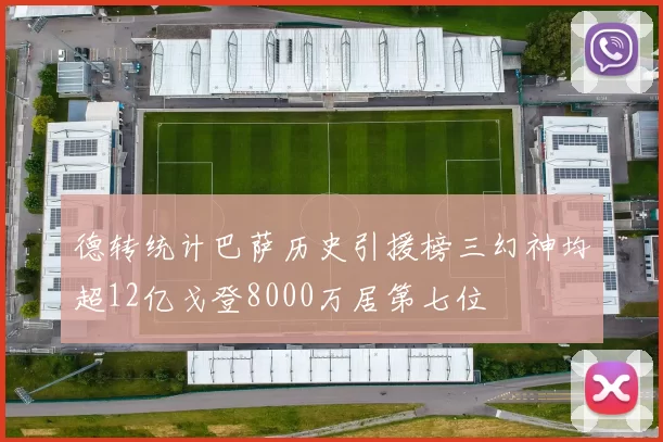 德转统计巴萨历史引援榜三幻神均超12亿戈登8000万居第七位